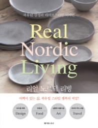 리얼 노르딕 리빙